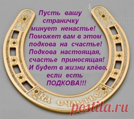 ВАМ НА СЧАСТЬЕ! 
(Не забудьте поделиться с друзьями)