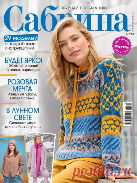 Журнал &quot;Сабрина&quot; №1 2020г