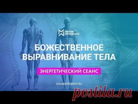 Сеанс исцеления позвоночника. Практика Божественное выравнивание тела. Проводит Мария Марихами