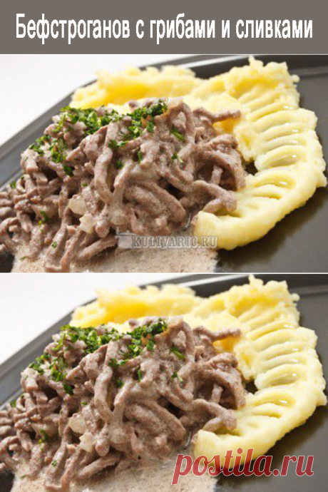 Бефстроганов с грибами и сливками ⋆ Кулинарная страничка