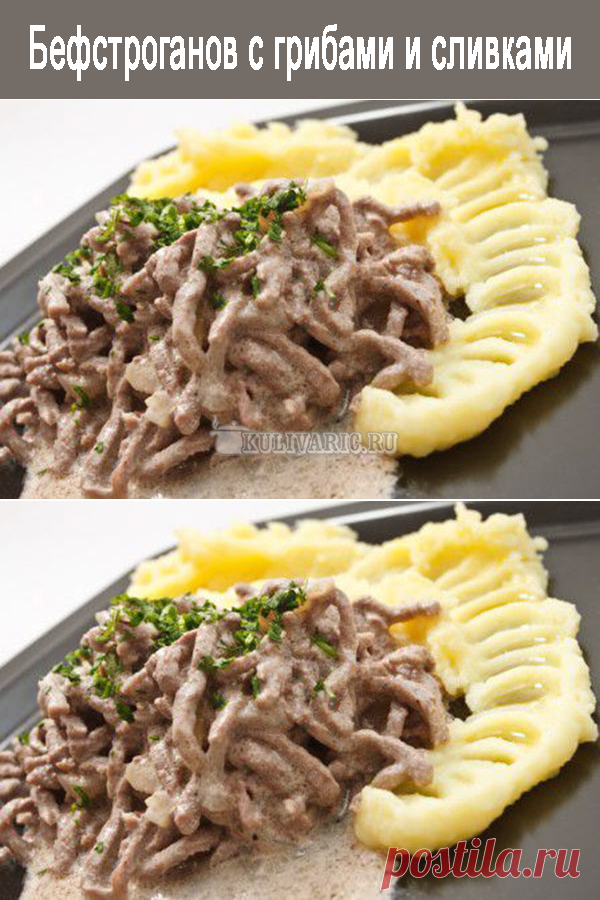Бефстроганов с грибами и сливками ⋆ Кулинарная страничка