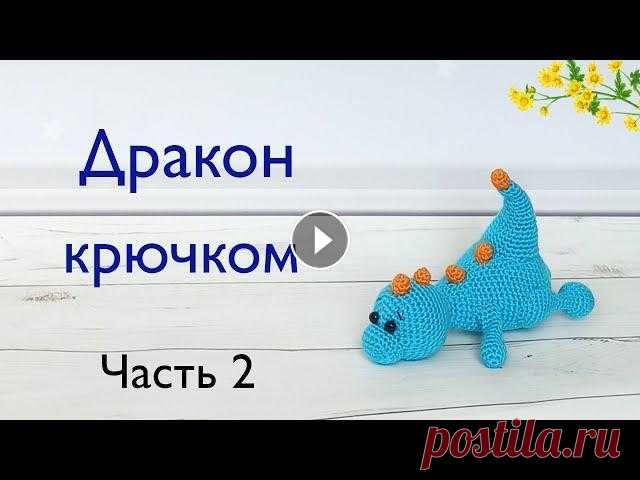 Уставший Дракоша . Как вязать дракона крючком . Игрушки крючком . Динозавр амигуруми . Бесплатный МК Как вязать дракона крючком ? В этом видео Вы увидите , как связать Уставшего Дракошу крючком . Игрушка вяжется крючком быстро и легко . Рост игрушки 2...
