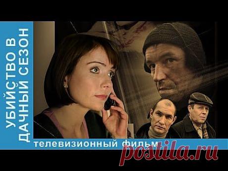 Убийство В Дачный Сезон - YouTube