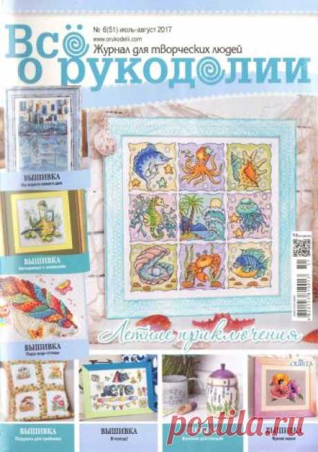 Всё о рукоделии №6 (51) июль - август 2017