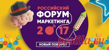 Друзья, анонс от наших партнеров. Приглашаем на Российский Форум Маркетинга 2017 — это идеально подобранная концентрация людей, идей и технологий: 45 спикеров, 1500 участников, 4 дня и бесконечное число инсайтов. Если вы собственник, директор по маркетингу, PR, рекламщик и стремитесь к развитию — то это событие для вас. На форуме вы построите финансовую стратегию для своих маркетинговых кампаний; разберетесь в таргетированной рекламе и SMM; прокачаете навыки в написании продающих текстов;…