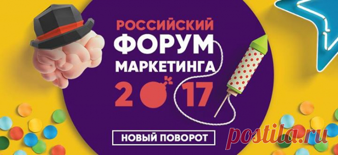Друзья, анонс от наших партнеров. Приглашаем на Российский Форум Маркетинга 2017 — это идеально подобранная концентрация людей, идей и технологий: 45 спикеров, 1500 участников, 4 дня и бесконечное число инсайтов. Если вы собственник, директор по маркетингу, PR, рекламщик и стремитесь к развитию — то это событие для вас. На форуме вы построите финансовую стратегию для своих маркетинговых кампаний; разберетесь в таргетированной рекламе и SMM; прокачаете навыки в написании продающих текстов;…