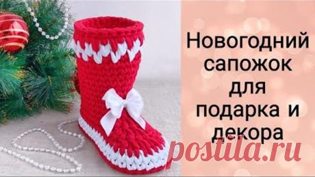 ЛУЧШИЙ ПОДАРОК НА НОВЫЙ ГОД| САПОЖОК САНТЫ| Новогодний сапожок крючком