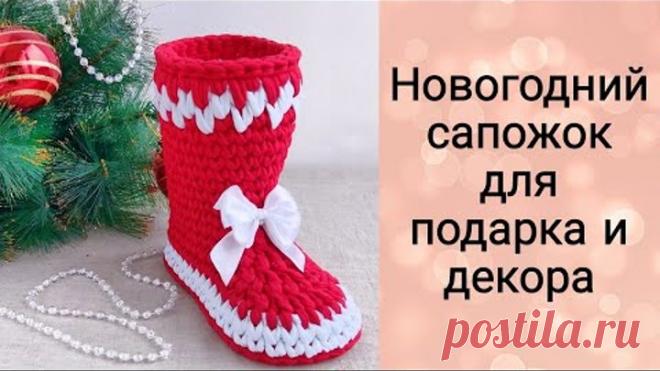 ЛУЧШИЙ ПОДАРОК НА НОВЫЙ ГОД| САПОЖОК САНТЫ| Новогодний сапожок крючком
