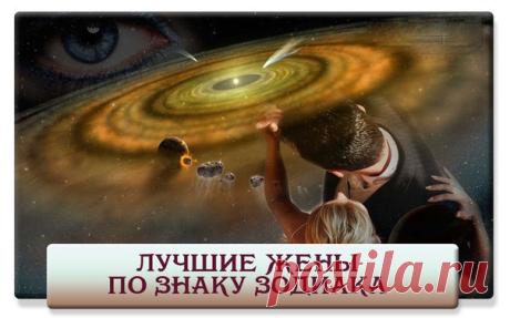 ЛУЧШИЕ ЖЕНЫ ПО ЗНАКУ ЗОДИАКА 

Овен
Овен — жена-соперница. Барышня-Овен — сильная женщина, и всякие слабаки в мужьях ей не нужны, разумеется. Ей нужен сильный мужчина, стойкий боец, способный выдержать ежедневный мини-апокалипсис: темперамент барышни-Овна — развлечение не для всех, прямо скажем. Поэтому, когда Овен находит мужчину, способного это выдержать, она немедленно становится лапочкой и выходит за него замуж. А потом начинается самое интересное: борьба была равна, б...