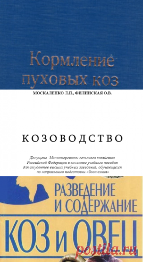Кормление пуховых коз - Сечин В.А.