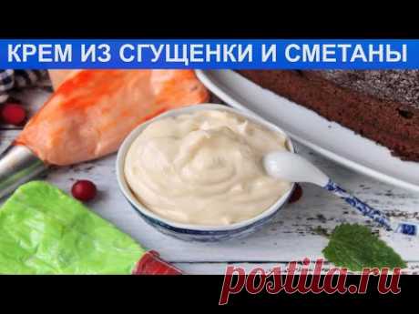 КАК ПРИГОТОВИТЬ КРЕМ ИЗ СГУЩЕНКИ И СМЕТАНЫ? Вкусный и нежный сметанный крем для торта со сгущенкой