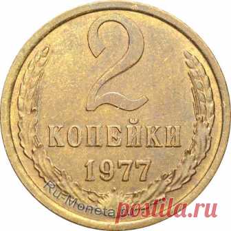 2 копейки 1977 года