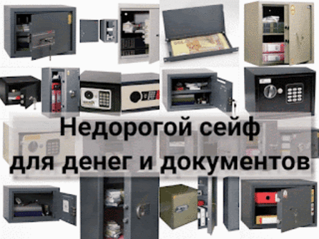 .: Купить сейф для денег и документов недорого