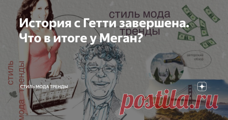 История с Гетти завершена. Что в итоге у Меган? Новости о том, что у Меган « новые отношения» с пожилым главой клана Гетти, Гордоном, о чем я вам рассказывала здесь  подтверждает и  леди Кемпбелл в своем новом выпуске. Она также дает некоторые подробности.  Арендован был для встреч 89-летнего Гордона Гетти Розовый дворец в Беверли Хилтон, это в Санта-Барбаре, рукой подать до Монтесито.   Гарри и семья Гетти были оповещены парочкой, что идут переговоры и запись якобы новой ...