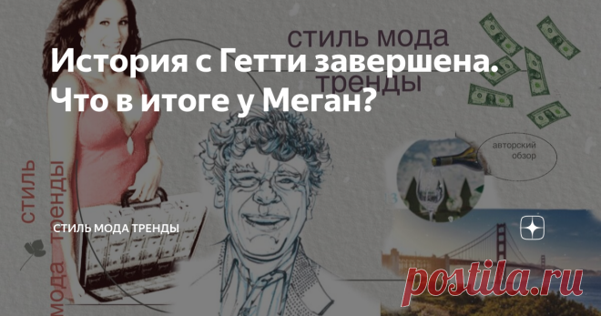 История с Гетти завершена. Что в итоге у Меган? Новости о том, что у Меган « новые отношения» с пожилым главой клана Гетти, Гордоном, о чем я вам рассказывала здесь  подтверждает и  леди Кемпбелл в своем новом выпуске. Она также дает некоторые подробности.  Арендован был для встреч 89-летнего Гордона Гетти Розовый дворец в Беверли Хилтон, это в Санта-Барбаре, рукой подать до Монтесито.   Гарри и семья Гетти были оповещены парочкой, что идут переговоры и запись якобы новой ...