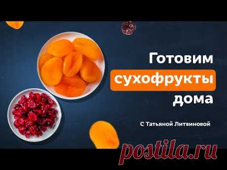 Делай курагу дома! Полезные сухофрукты из абрикоса и черешни от Тани Литвиновой
