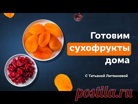 Делай курагу дома! Полезные сухофрукты из абрикоса и черешни от Тани Литвиновой