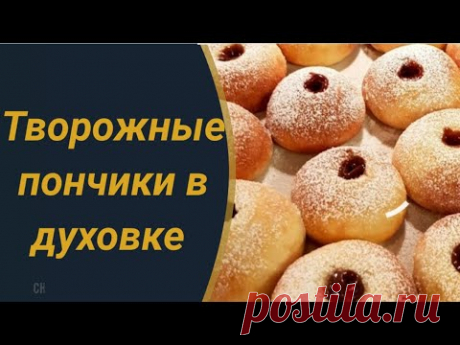 Творожные пончики в духовке, очень пышные и вкусные