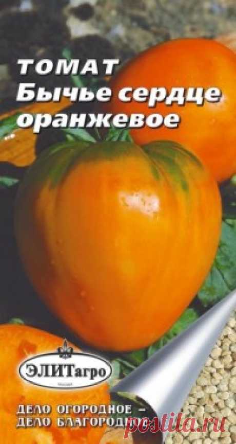 Семена. Томат "Бычье сердце", оранжевое (вес: 0,1 г) Всхожесть: 89%.
Сорт среднеспелый, салатный. Растение индетерминантное. Лист длинный, тёмно-зелёной окраски. Соцветие промежуточное. Плодоножка с сочленением. Плод сердцевидной формы, плотный, средне-ребристый. Окраска незрелого плода зелёная, зрелого - оранжевая. Число гнёзд - более 6...