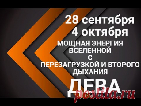 ДЕВА♍💖28 сентября-4 октября. Гороскоп Дева/Horoscope Virgo @Ирина Захарченко! Авторская Школа ТАРО