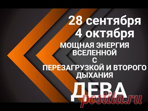 ДЕВА♍💖28 сентября-4 октября. Гороскоп Дева/Horoscope Virgo @Ирина Захарченко! Авторская Школа ТАРО