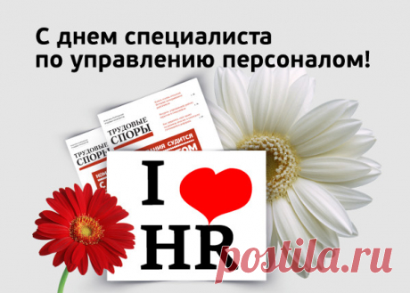 Поздравляем с Днем HR-менеджера
