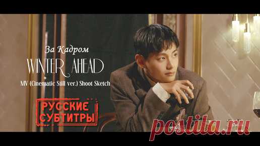 За Кадром. Съемки видеоклипа Ви (V) из BTS - Winter Ahead (Cinematic Still ver.)+послание Тэхена из прошлого себе будущему [рус.саб/rus.sub] | Магия Азии: BTS. K-pop. Аниме. Дорамы | Дзен