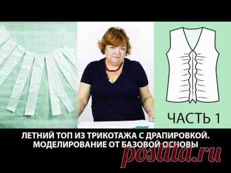 Как сшить топ из трикотажа с драпировкой Моделирование от базовой основы Выкройка блузки Часть 1