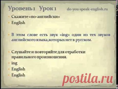 Английский язык по методу доктора Пимслера Уровень 1 Урок 1 - YouTube
