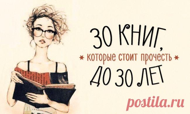 30 книг, которые стоит прочесть до 30 лет