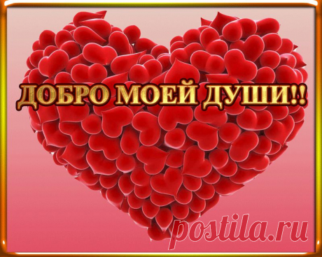 ДОБРО МОЕЙ ДУШИ
