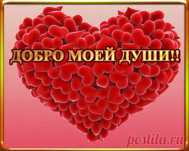 ДОБРО МОЕЙ ДУШИ
