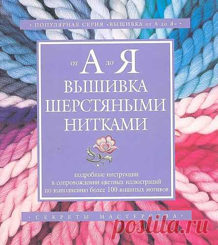 Эта книга серии «Вышивка от А до Я» познакомит читателей со всевозможными видами и техниками вышивания шерстяными нитками. В издание включено более 50 пошаговых инструкций с красочными фотографиями, мотивы для вышивания и схемы в натуральную величину.