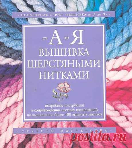 Эта книга серии «Вышивка от А до Я» познакомит читателей со всевозможными видами и техниками вышивания шерстяными нитками. В издание включено более 50 пошаговых инструкций с красочными фотографиями, мотивы для вышивания и схемы в натуральную величину.