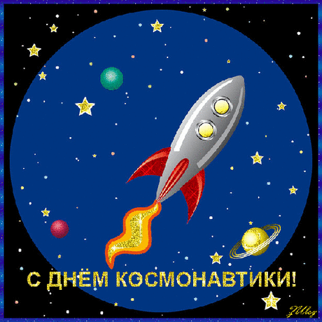 Во всемирный день космонавтики
Пожелаем здоровья и сил,
Жизнь становится пусть прекраснее,
Чтобы каждый день успешным был.