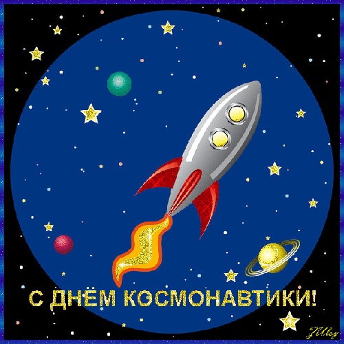 Во всемирный день космонавтики
Пожелаем здоровья и сил,
Жизнь становится пусть прекраснее,
Чтобы каждый день успешным был.