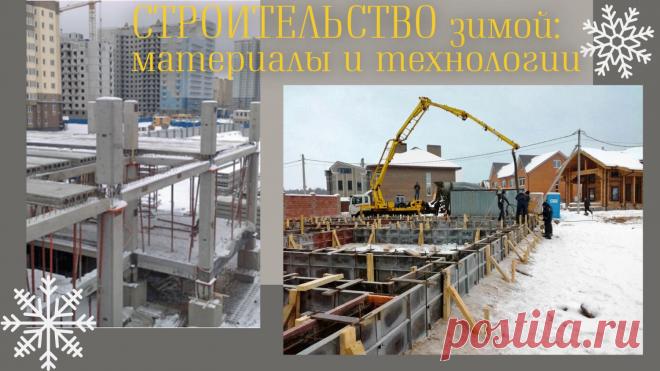 Строительство в зимних условиях: основные подходы, материалы и технологии – статьи от ТСК Дипломат