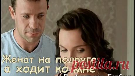 Женат на подруге, а ходит ко мне