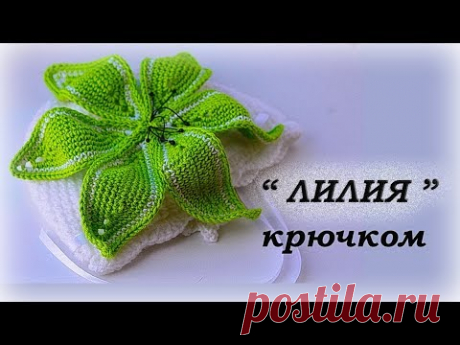 Вязаный цветочек крючком / Как вязять лилию подробный мк.
