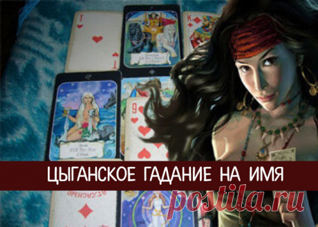 Цыганское гадание на имя 
Чтобы разобраться в настоящем и заглянуть в будущее, понять, какие у вас отношения с тем или иным человеком и как решить наболевший вопрос, обратитесь к древнему цыганскому гаданию на имя.
 
Для этог…