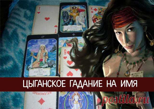 Цыганское гадание на имя 
Чтобы разобраться в настоящем и заглянуть в будущее, понять, какие у вас отношения с тем или иным человеком и как решить наболевший вопрос, обратитесь к древнему цыганскому гаданию на имя.
 
Для этог…