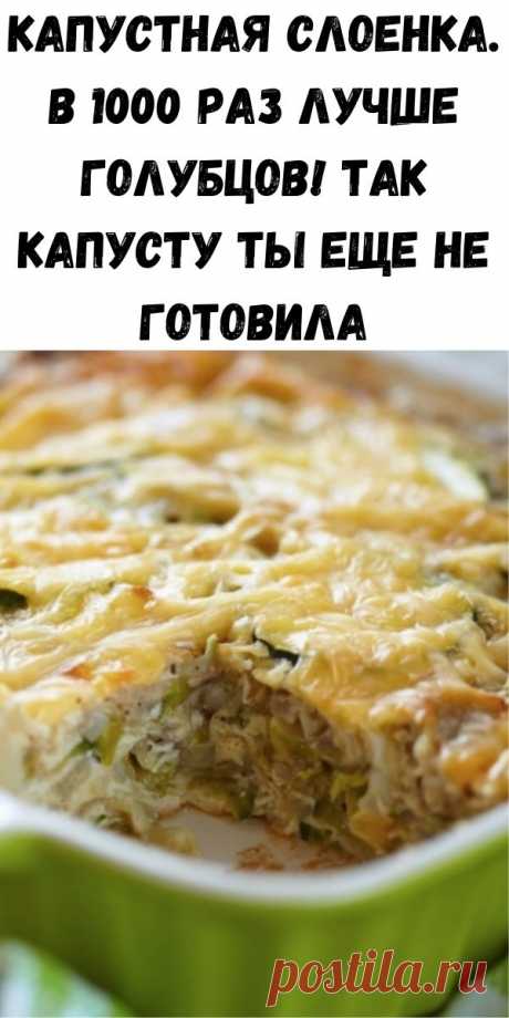 Капустная слоенка. В 1000 раз лучше голубцов! Так капусту ты еще не готовила - Советы для женщин