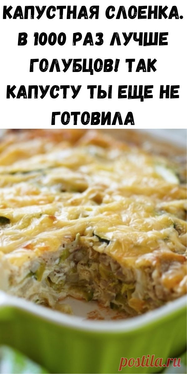 Капустная слоенка. В 1000 раз лучше голубцов! Так капусту ты еще не готовила - Советы для женщин