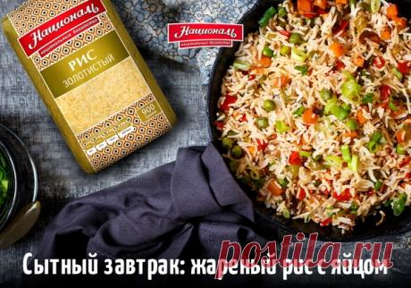 Жареный рис — культовое блюдо восточной кухни 🍚🍚🍚 А ещё простой способ превратить вчерашний ужин в необычный сытный завтрак! Делимся рецептом жареного риса «Националь» с яйцом и овощами 🥕 На сайте вы можете выиграть фирменный плед или подарочную карту и вырастить свою небольшую плантацию риса! На 4 порции завтрака возьмите: — Золотистый рис «Националь» — 1 стакан — Яйцо — 1 шт. — Кабачок или цукини — 150 г — Морковь — ½ шт. — Перец чили — ½ шт. — Чеснок — 1 зубчик — Лёгкий соевый соус — 2,5…