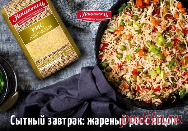 Жареный рис — культовое блюдо восточной кухни 🍚🍚🍚 А ещё простой способ превратить вчерашний ужин в необычный сытный завтрак! Делимся рецептом жареного риса «Националь» с яйцом и овощами 🥕 На сайте вы можете выиграть фирменный плед или подарочную карту и вырастить свою небольшую плантацию риса! На 4 порции завтрака возьмите: — Золотистый рис «Националь» — 1 стакан — Яйцо — 1 шт. — Кабачок или цукини — 150 г — Морковь — ½ шт. — Перец чили — ½ шт. — Чеснок — 1 зубчик — Лёгкий соевый соус — 2,5…