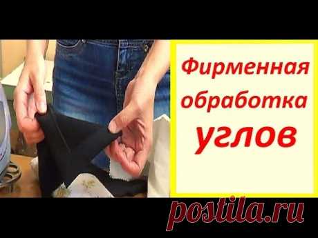 Фирменная обработка углов