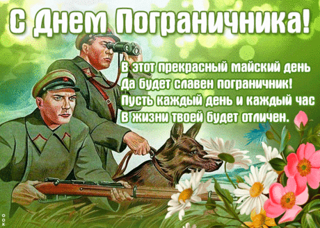 Пограничник наш герой!
В безопасности с тобой.
Не страшны врага нападки,
Пусть ему будет не сладко.