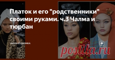 Платок и его "родственники" своими руками. ч.3 Чалма и тюрбан История, выкройки, советы по изготовлению