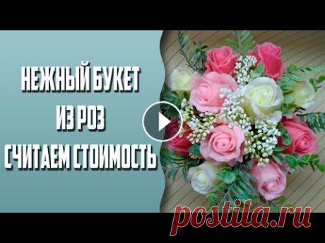 Мыловарение | Нежный букет из роз | Считаем стоимость Ссылка на розу -...