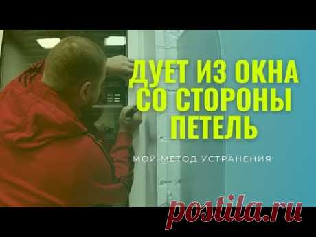 Дует пластиковое окно со стороны петель. Показываю причину и устраняю её . Ремонт окон в Самаре.